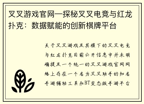 叉叉游戏官网—探秘叉叉电竞与红龙扑克：数据赋能的创新棋牌平台