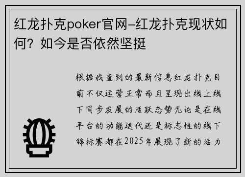 红龙扑克poker官网-红龙扑克现状如何？如今是否依然坚挺