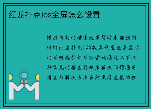 红龙扑克ios全屏怎么设置