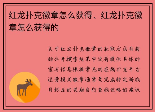 红龙扑克徽章怎么获得、红龙扑克徽章怎么获得的