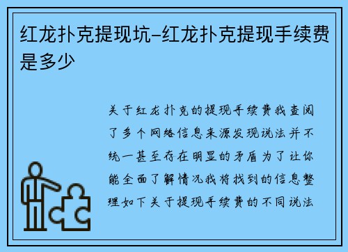 红龙扑克提现坑-红龙扑克提现手续费是多少