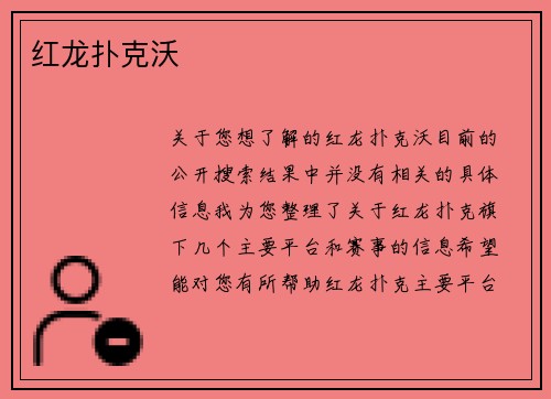 红龙扑克沃
