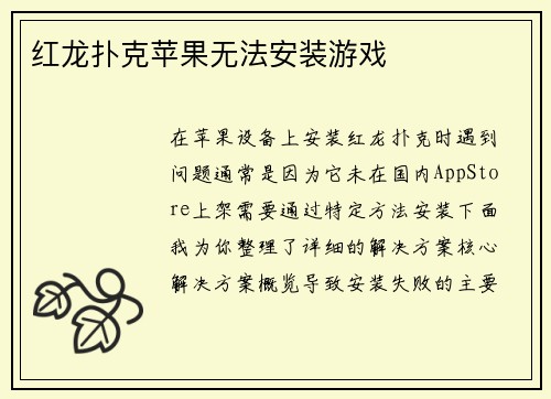 红龙扑克苹果无法安装游戏