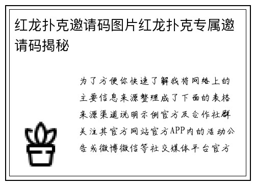 红龙扑克邀请码图片红龙扑克专属邀请码揭秘